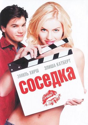 Соседка (2004) фильм