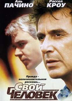 Свой человек (1999) фильм