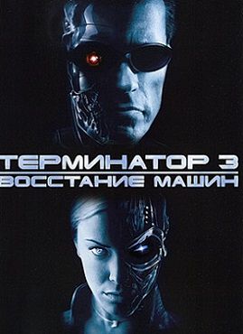 Терминатор 3: Восстание машин (2003) фильм