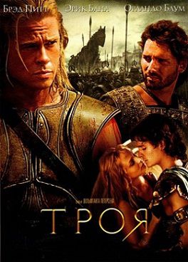Троя (2004) фильм