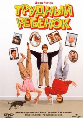 Трудный ребенок (1990) фильм