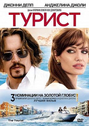 Турист (2010) фильм