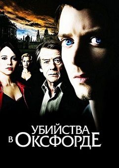 Убийства в Оксфорде (2008) фильм