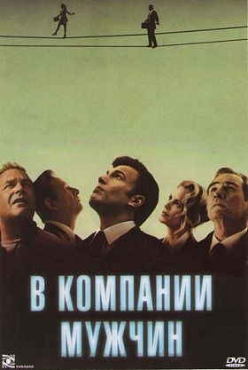 В компании мужчин (2010) фильм