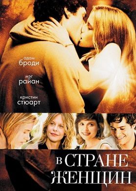 В стране женщин (2007) фильм