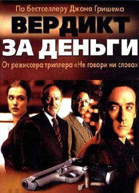 Вердикт за деньги (2003) фильм