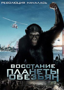 Восстание планеты обезьян (2011) фильм