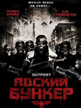 Адский бункер (2007) фильм