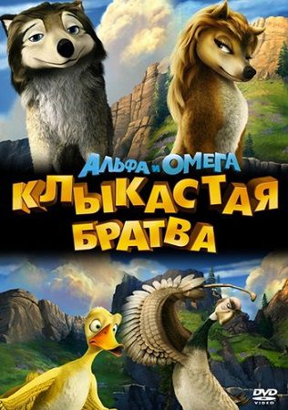 Альфа и Омега: Клыкастая братва (2010) мультфильм