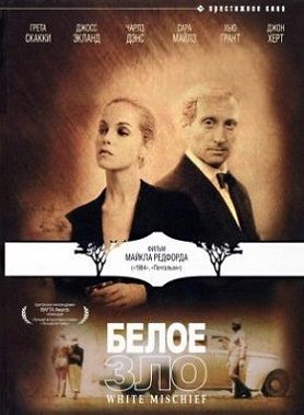 Белое зло (1987) фильм