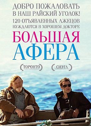 Большая афера (2014) фильм