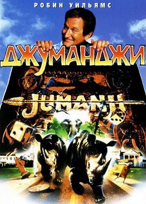 Джуманджи (1995) фильм