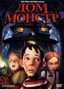 Дом-монстр (2006) мультфильм
