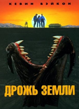 Дрожь земли (1989) фильм