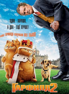 Гарфилд 2: История двух кошечек (2006) фильм