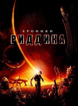 Хроники Риддика (2004) фильм