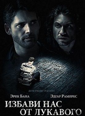 Избави нас от лукавого (2014) фильм