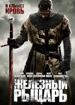 Железный рыцарь (2011) фильм