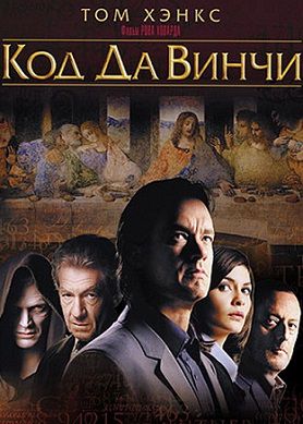 Код Да Винчи (2006) фильм