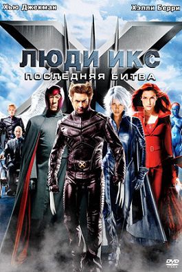 Люди Икс 3: Последняя битва (2006) фильм