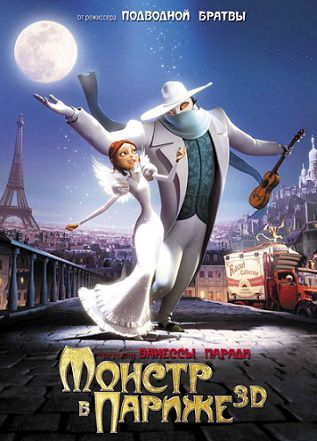 Монстр в Париже (2011) мультфильм