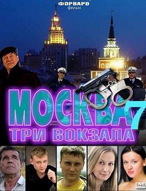 Москва. Три вокзала 7 сезон (2014) сериал (все серии)
