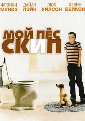 Мой пес Скип (2000) фильм