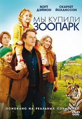 Мы купили зоопарк (2011) фильм