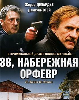 Набережная Орфевр, 36 (2004) фильм