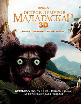 Остров лемуров: Мадагаскар (2014) фильм