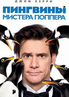 Пингвины мистера Поппера (2011) фильм