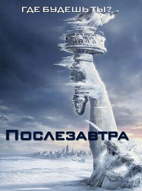 Послезавтра (2004) фильм