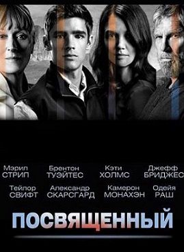 Посвященный (2014) фильм