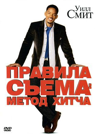 Правила съема: Метод Хитча (2005) фильм
