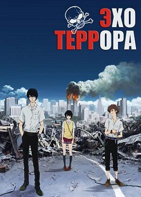 Резонанс Ужаса / Террор в Токио / Эхо террора (2014) аниме 11 серия (все серии)