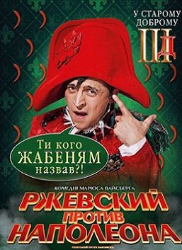 Ржевский против Наполеона (2012) фильм