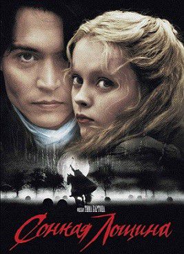 Сонная Лощина (1999) фильм