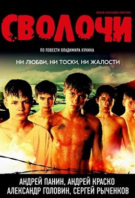 Сволочи (2006) фильм