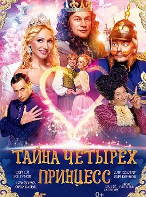 Тайна четырех принцесс (2014) фильм