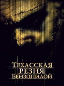 Техасская резня бензопилой (2003) фильм