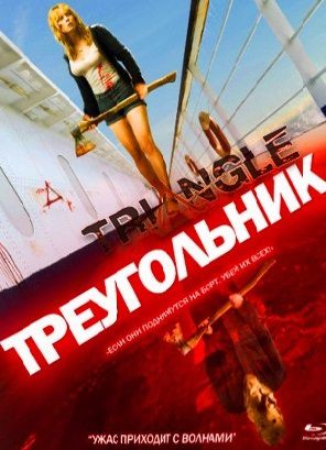 Треугольник (2009) фильм