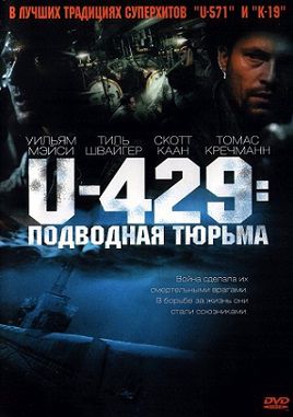 U-429: Подводная тюрьма (2003) фильм