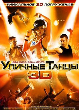 Уличные танцы 3D (2010) фильм