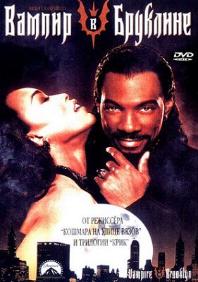 Вампир в Бруклине (1994) фильм