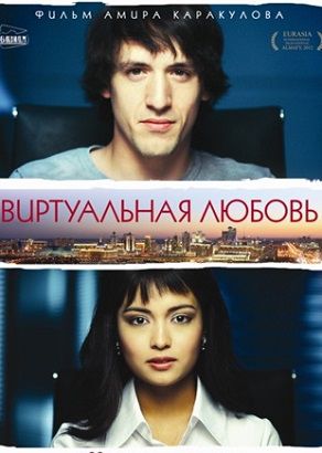 Виртуальная любовь (2012) фильм