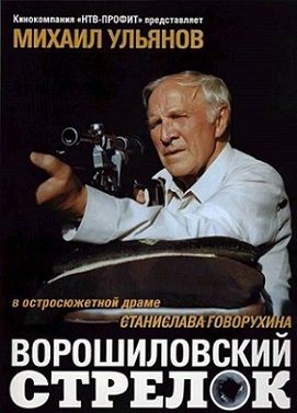 Ворошиловский стрелок (1999) фильм