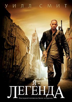 Я — легенда (2007) фильм