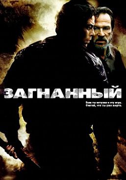Загнанный (2003) фильм