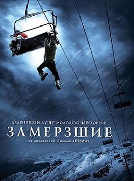 Замерзшие (2010) фильм