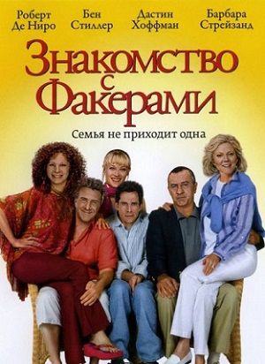 Знакомство с Факерами (2004) фильм